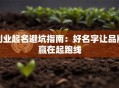 创业起名避坑指南：好名字让品牌赢在起跑线