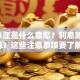贷款1厘是什么意思？利息如何计算？这些注意事项要了解！