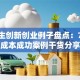 大学生创新创业例子盘点：7个低成本成功案例干货分享