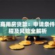 个人商用房贷款：申请条件、流程及风险全解析