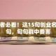 创业者必看！这15句创业名言名句，句句戳中要害