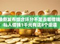 最新发布综合评分不足去哪借钱，私人借钱1千元有这8个渠道