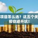 创业项目怎么选？这五个关键点帮你避开坑！