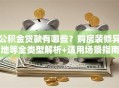 公积金贷款有哪些？购房装修异地等全类型解析+适用场景指南