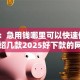 网友：急用钱哪里可以快速借到？求介绍几款2025好下款的网贷平台