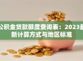 公积金贷款额度查询表：2023最新计算方式与地区标准