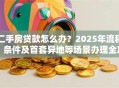 二手房贷款怎么办？2025年流程、条件及首套异地等场景办理全攻略
