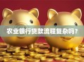 农业银行贷款流程复杂吗？