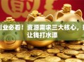 创业必看！资源需求三大核心，别让钱打水漂