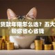 房贷贷款年限怎么选？五大要点帮你省心省钱