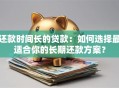 还款时间长的贷款：如何选择最适合你的长期还款方案？