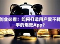 创业必看！如何打造用户爱不释手的爆款App？