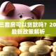 重庆三套房可以贷款吗？2023年最新政策解析