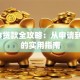 2023贷款全攻略：从申请到还款的实用指南