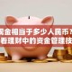 一吨现金相当于多少人民币？从重量看理财中的资金管理技巧