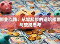 创业心路：从零起步的避坑指南与破局思考