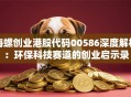 海螺创业港股代码00586深度解析：环保科技赛道的创业启示录