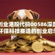 海螺创业港股代码00586深度解析：环保科技赛道的创业启示录