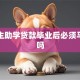 大学生助学贷款毕业后必须马上还吗