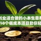 女生创业适合做的小本生意有哪些？这10个低成本项目助你轻松起步！