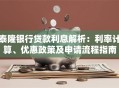 泰隆银行贷款利息解析：利率计算、优惠政策及申请流程指南
