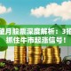 登高望月股票深度解析：3招教你抓住牛市起涨信号！