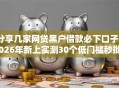 分享几家网贷黑户借款必下口子2026年新上实测30个低门槛秒批平台盘点！揭秘5个逾期专属入口人人可下