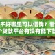 征信不好哪里可以借钱？看看这7个贷款平台有没有能下款的