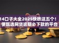 714口子大全2025快瞧这五个！顺便甄选网贷逾期必下款的平台