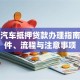 绍兴汽车抵押贷款办理指南：条件、流程与注意事项