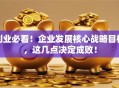 创业必看！企业发展核心战略目标，这几点决定成败！