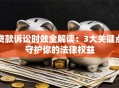 贷款诉讼时效全解读：3大关键点守护你的法律权益