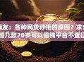 网友：各种网贷秒拒的原因？求介绍几款20岁可以借钱平台不查征信的app