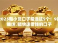 2025新小贷口子精选这5个！9月细讲​能快速借钱的口子