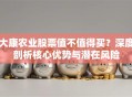 大康农业股票值不值得买？深度剖析核心优势与潜在风险