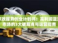 家政服务创业计划书：高利润蓝海市场的3大破局点与运营指南