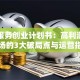 家政服务创业计划书：高利润蓝海市场的3大破局点与运营指南