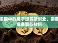 按揭中的房子想贷款创业，需要准备哪些材料
