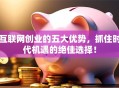 互联网创业的五大优势，抓住时代机遇的绝佳选择！