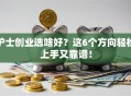 护士创业选啥好？这6个方向轻松上手又靠谱！