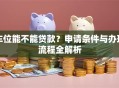 车位能不能贷款？申请条件与办理流程全解析
