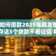 17岁如何借款2025年朋友圈传遍！必存这5个贷款不看征信 利息低