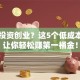 小本投资创业？这5个低成本项目让你轻松赚第一桶金！