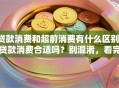贷款消费和超前消费有什么区别，贷款消费合适吗？别混淆，看完就懂！