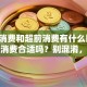 贷款消费和超前消费有什么区别，贷款消费合适吗？别混淆，看完就懂！