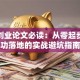 就业创业论文必读：从零起步到成功落地的实战避坑指南