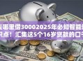 去哪里借30002025年必知智能知识点！汇集这5个16岁贷款的口子