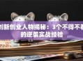 创新创业人物揭秘：3个不得不看的逆袭实战经验