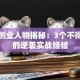 创新创业人物揭秘：3个不得不看的逆袭实战经验