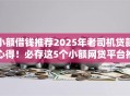 小额借钱推荐2025年老司机贷款心得!必存这5个小额网贷平台推荐借款口子 小额借钱推荐2025年老司机贷款心得!必存这5个小额网贷平台推荐借款口子